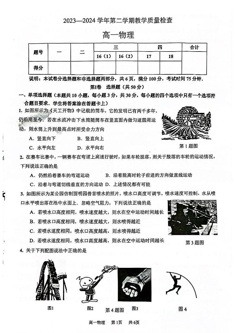 广东省东莞市2023-2024学年高一下学期7月期末物理试题01