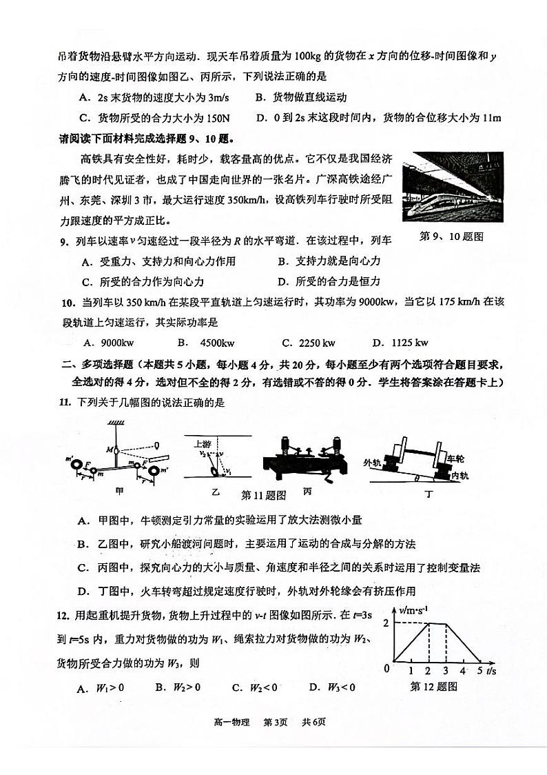 广东省东莞市2023-2024学年高一下学期7月期末物理试题03
