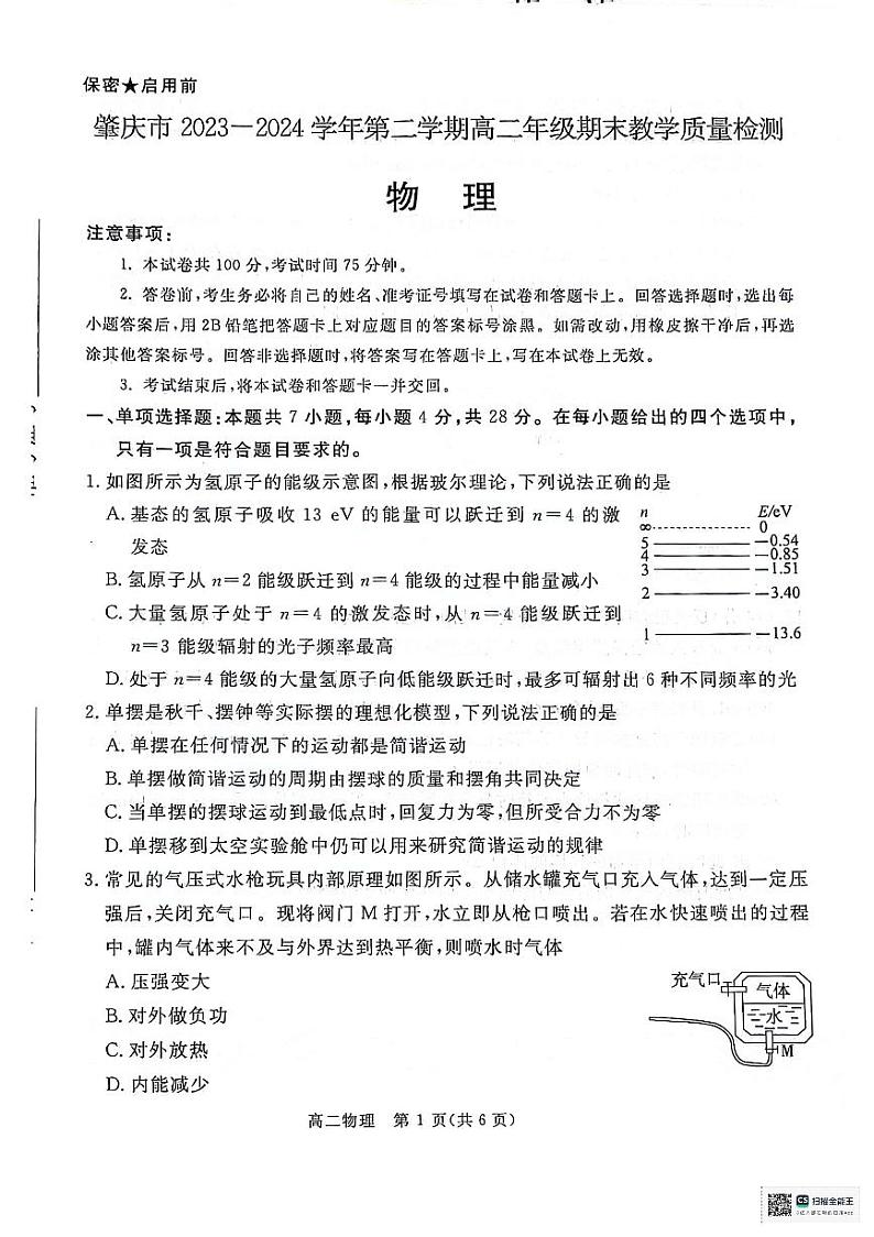 广东省肇庆市2023-2024学年高二下学期期末考试物理试卷第1页