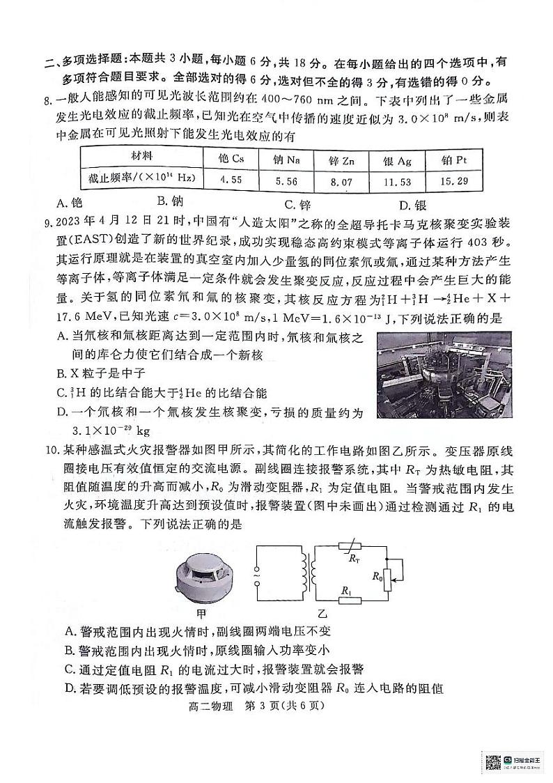 广东省肇庆市2023-2024学年高二下学期期末考试物理试卷第3页