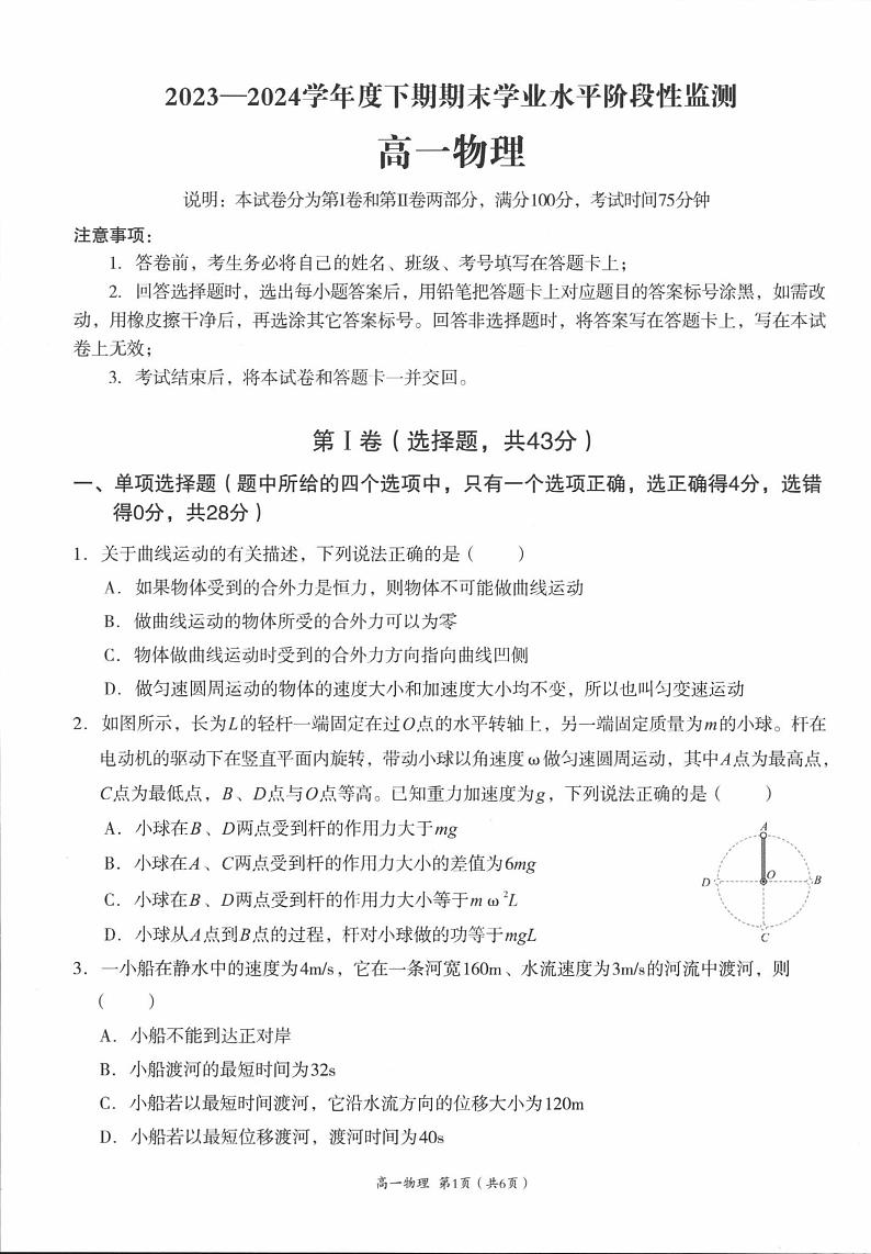 四川省成都市成华区2023-2024学年高一下学期7月期末考试物理试题01
