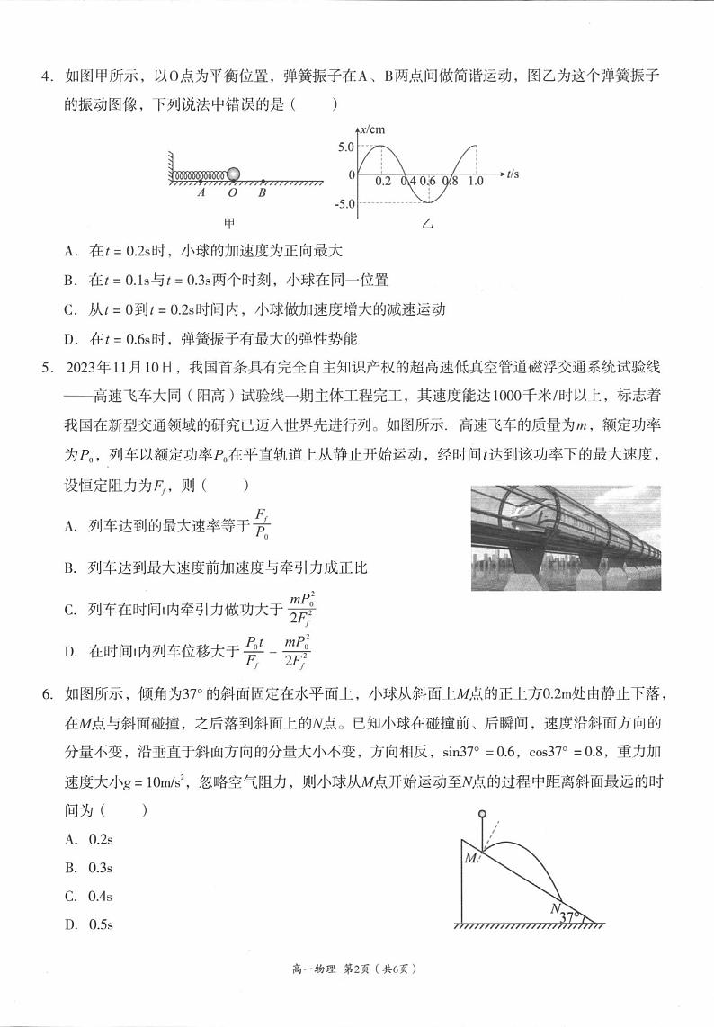 四川省成都市成华区2023-2024学年高一下学期7月期末考试物理试题02