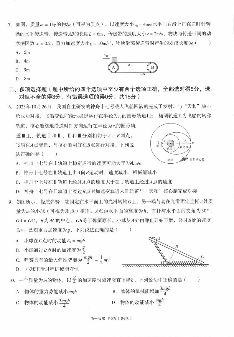 四川省成都市成华区2023-2024学年高一下学期7月期末考试物理试题03