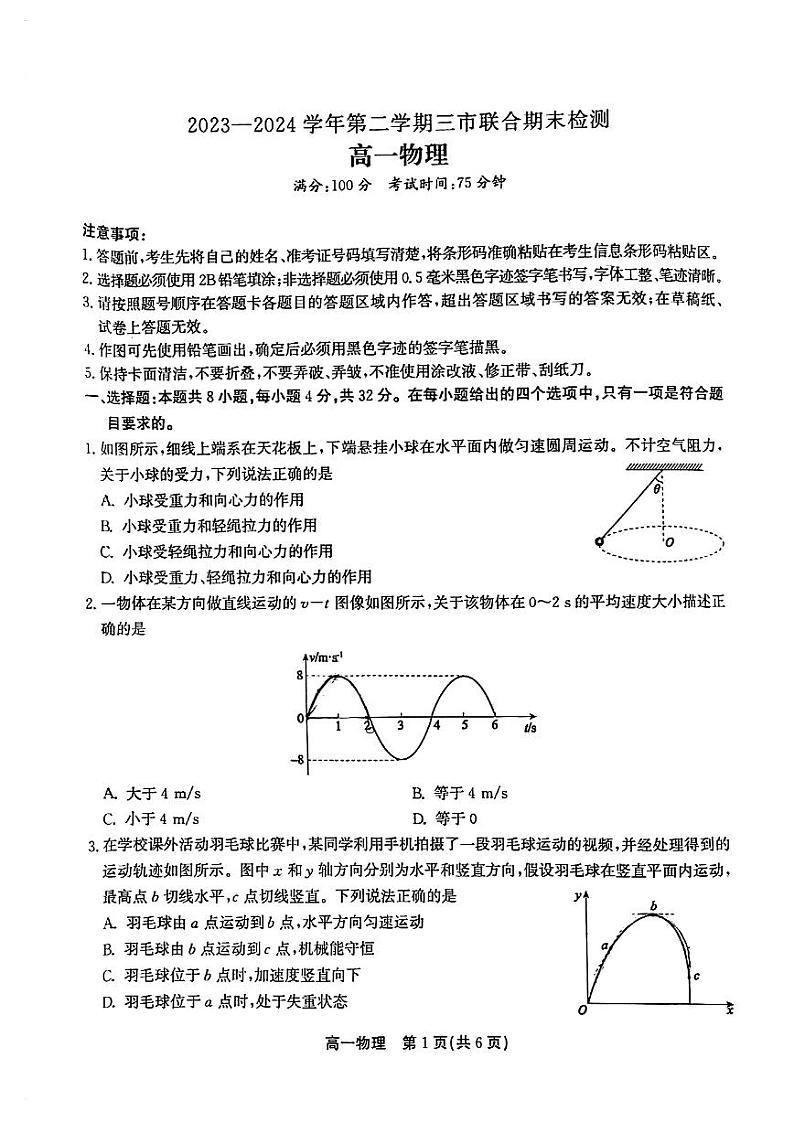安徽省安庆市2023-2024学年高一下学期期末物理试卷01