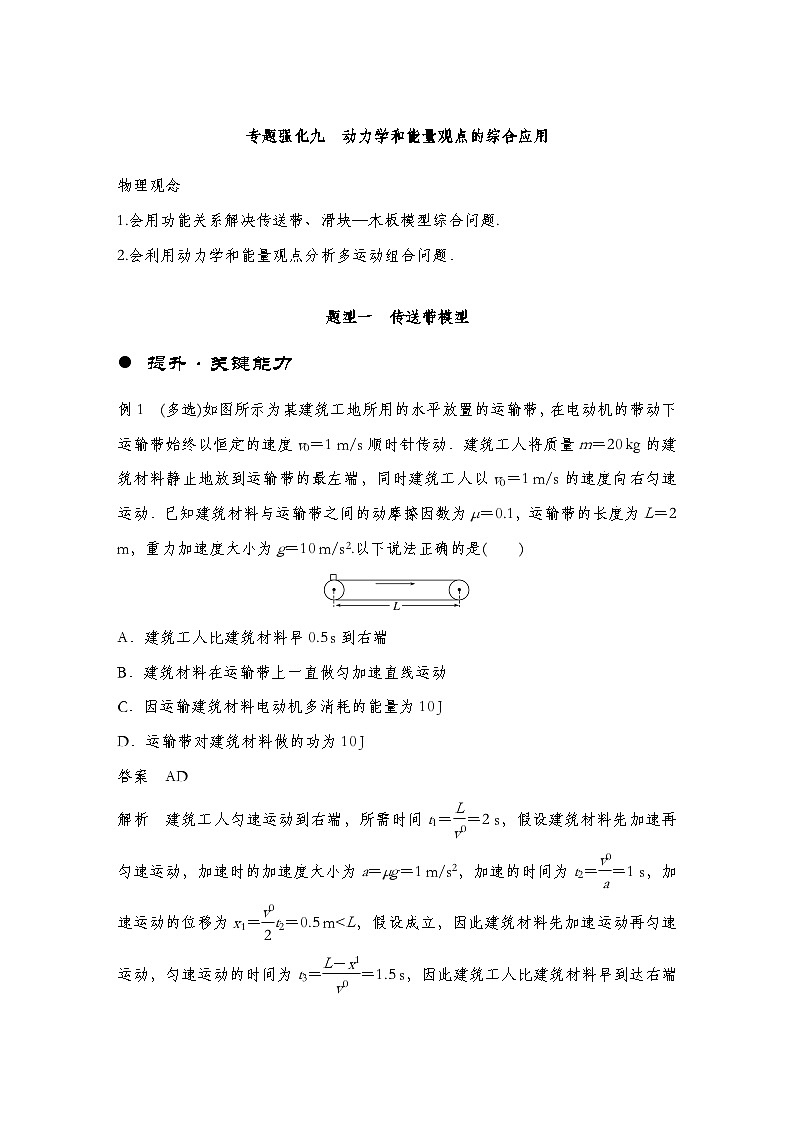 【备战2025年高考】 高中物理一轮复习  机械能专题 第6章 专题强化9　动力学和能量观点的综合应用（教师版+学生版）01
