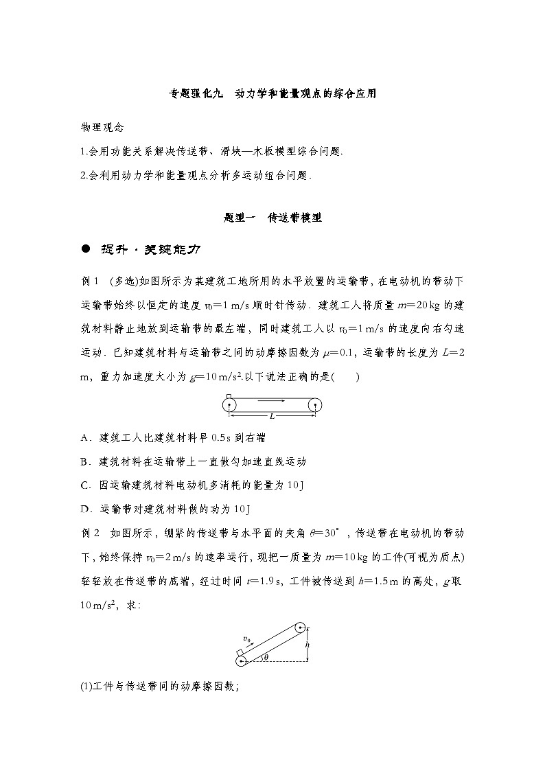 【备战2025年高考】 高中物理一轮复习  机械能专题 第6章 专题强化9　动力学和能量观点的综合应用（教师版+学生版）01