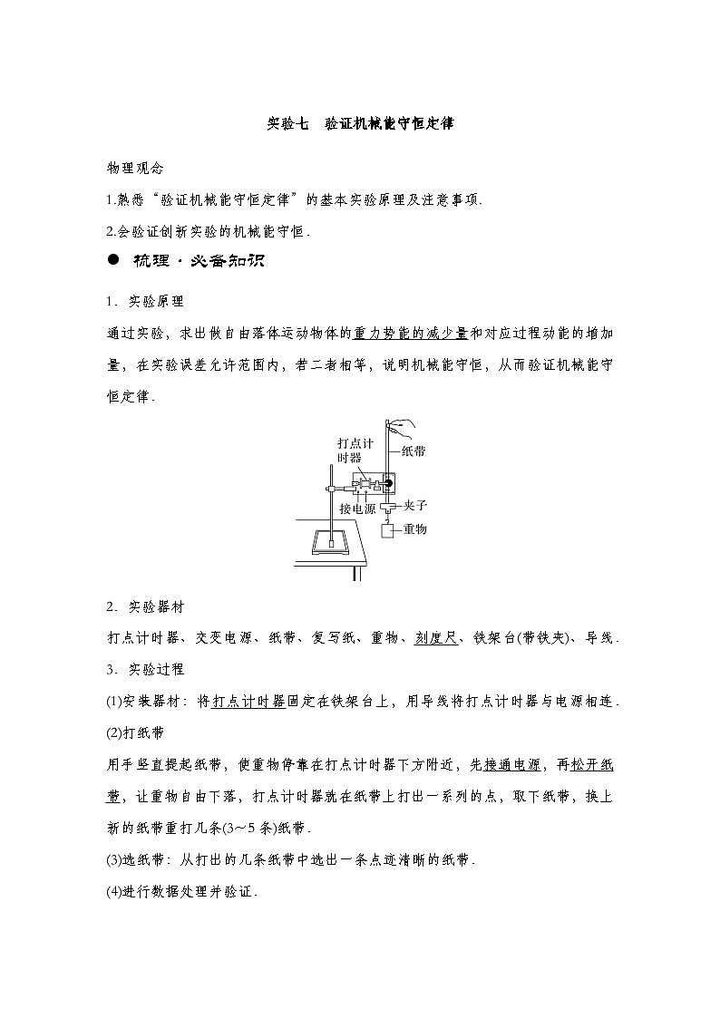 【备战2025年高考】 高中物理一轮复习  机械能专题 第6章 实验7　验证机械能守恒定律（教师版+学生版）01