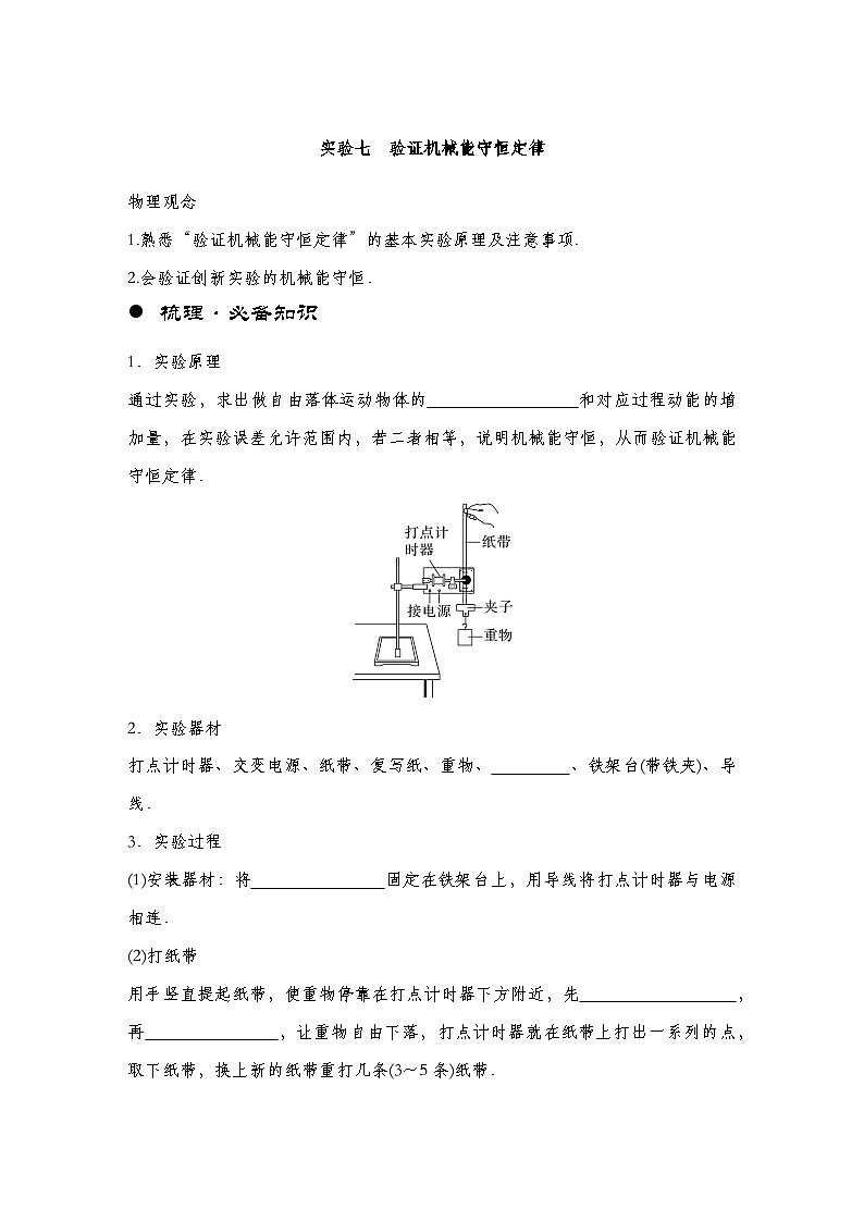 【备战2025年高考】 高中物理一轮复习  机械能专题 第6章 实验7　验证机械能守恒定律（教师版+学生版）01
