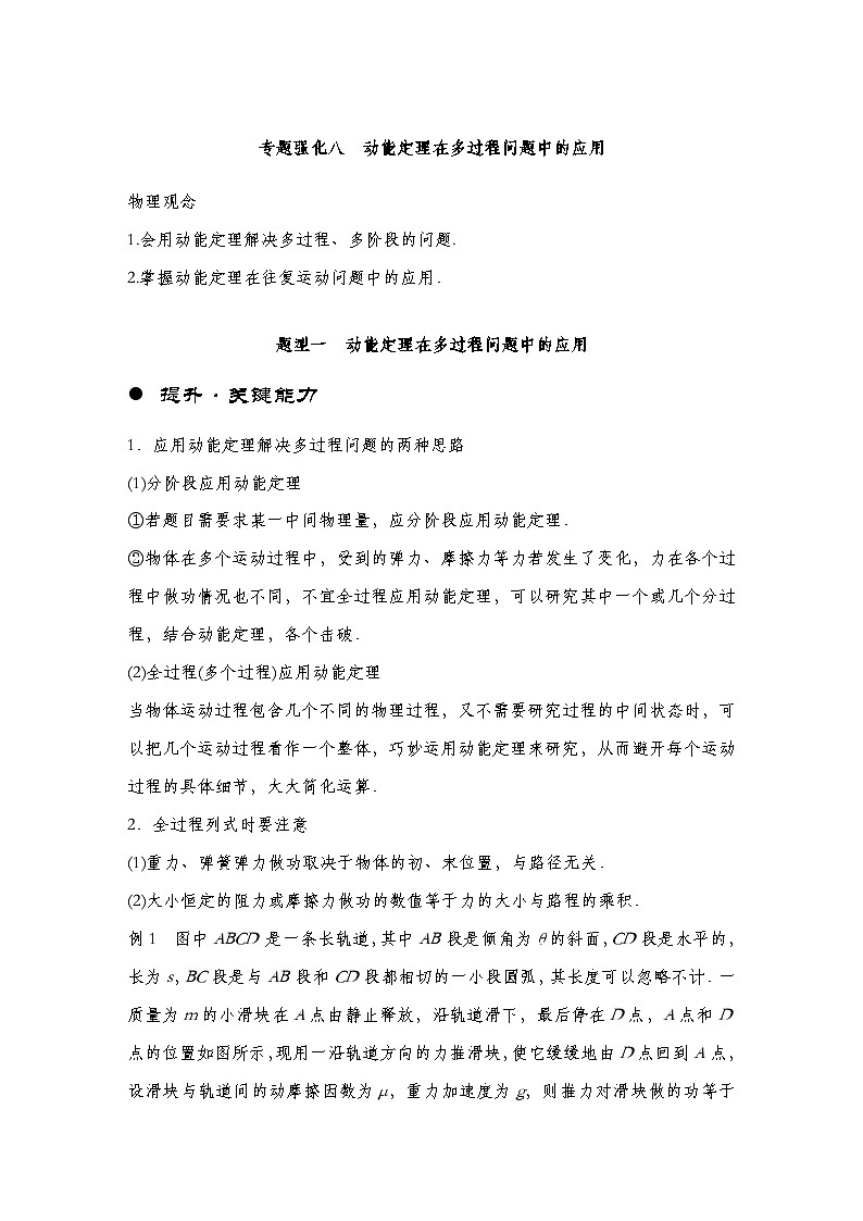 【备战2025年高考】 高中物理一轮复习  机械能专题 第6章 专题强化8　动能定理在多过程问题中的应用（教师版+学生版）01