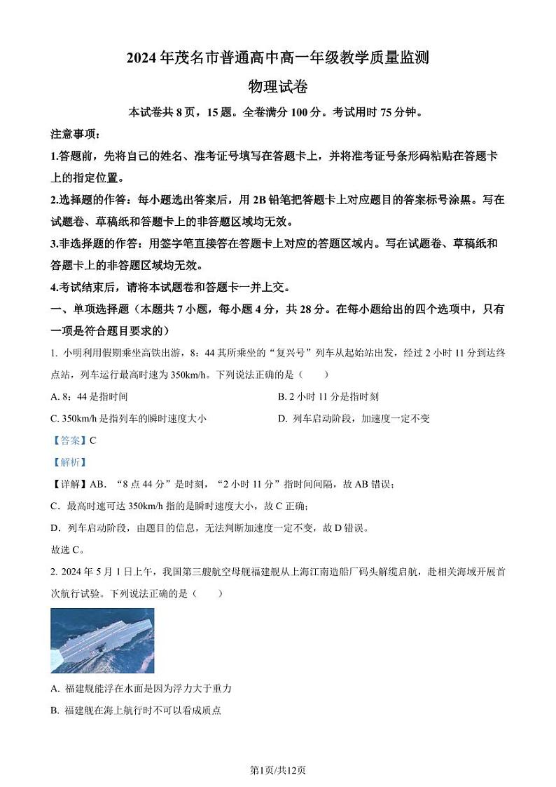 广东省茂名市2023-2024学年高一下学期7月期末物理试题（解析版）第1页