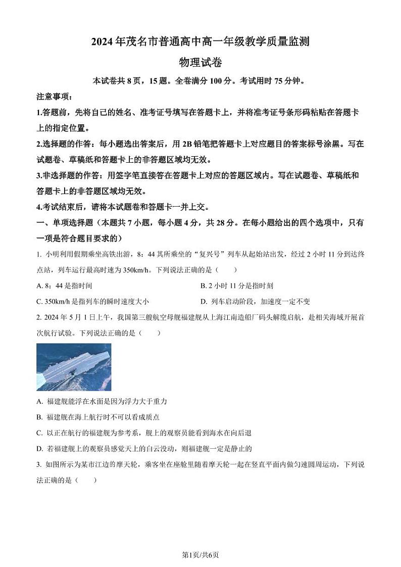 广东省茂名市2023-2024学年高一下学期7月期末物理试题（原卷版）第1页