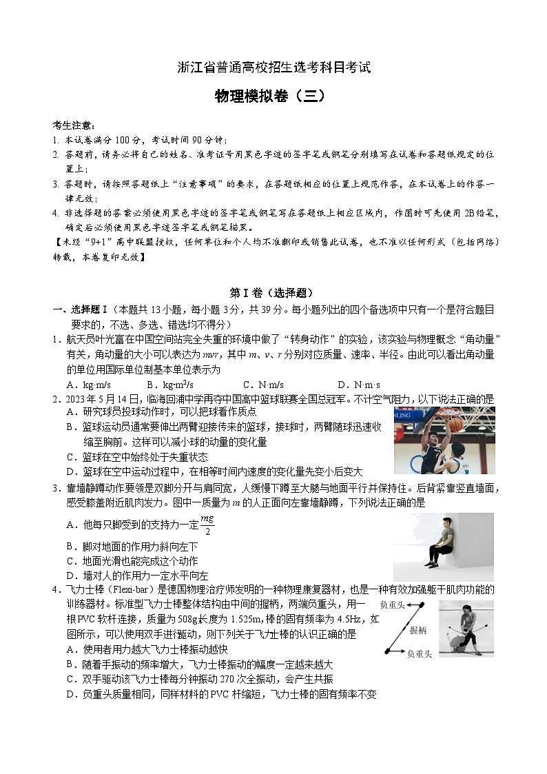 9+1_2024届_物理选考模拟卷03 试题卷第1页