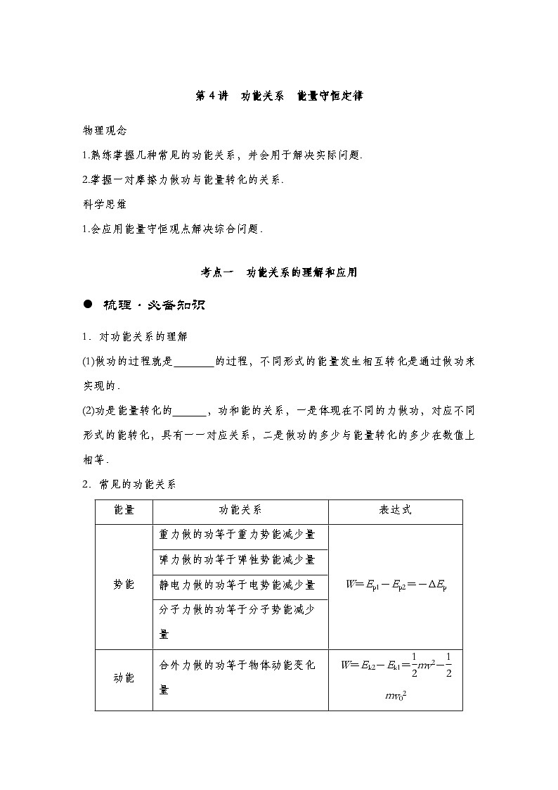 【备战2025年高考】 高中物理一轮复习  机械能专题  第6章 第4讲　功能关系　能量守恒定律导学案（教师版+学生版）01