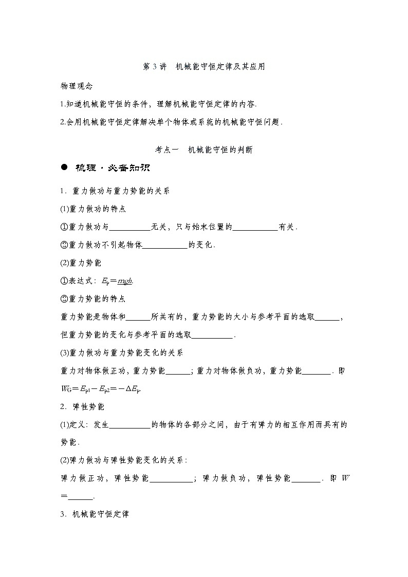 【备战2025年高考】 高中物理一轮复习  机械能专题   第6章 第3讲　机械能守恒定律及其应用导学案（教师版+学生版）01