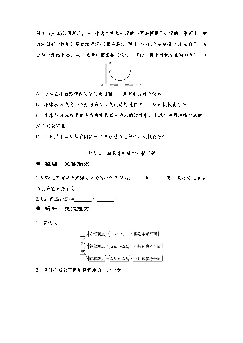 【备战2025年高考】 高中物理一轮复习  机械能专题   第6章 第3讲　机械能守恒定律及其应用导学案（教师版+学生版）03