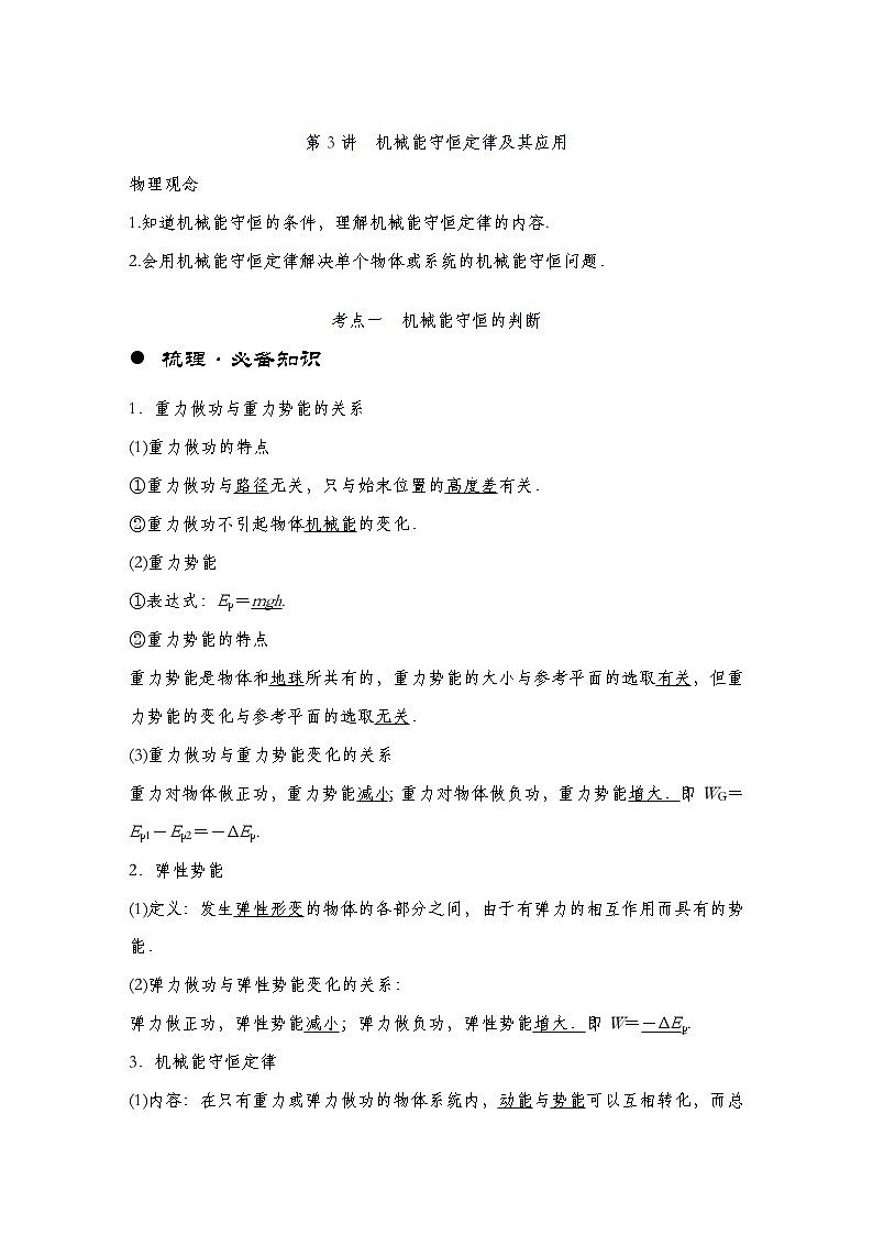 【备战2025年高考】 高中物理一轮复习  机械能专题   第6章 第3讲　机械能守恒定律及其应用导学案（教师版+学生版）01