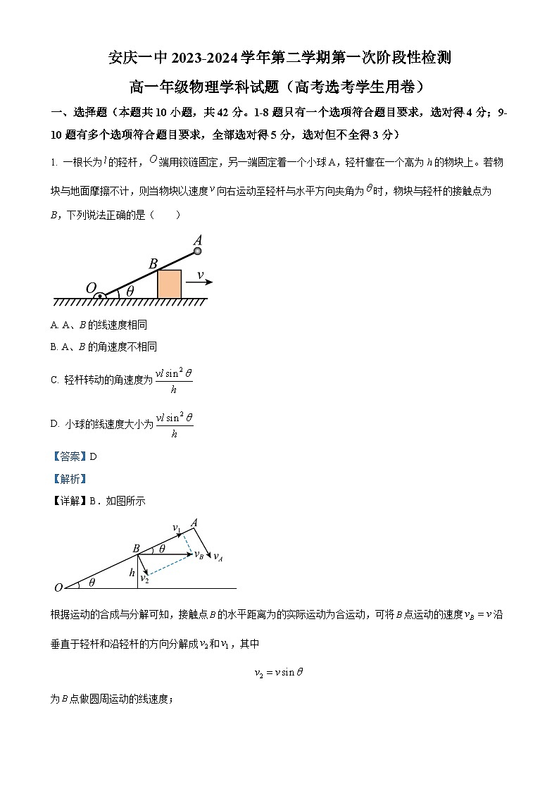 安徽省安庆市第一中学2023-2024学年高一下学期第一次段考（期中）物理试卷（Word版附解析）01