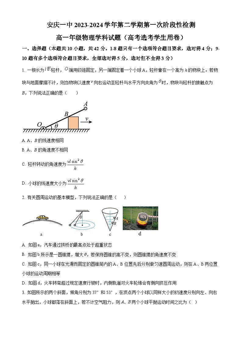 安徽省安庆市第一中学2023-2024学年高一下学期第一次段考（期中）物理试卷（Word版附解析）01