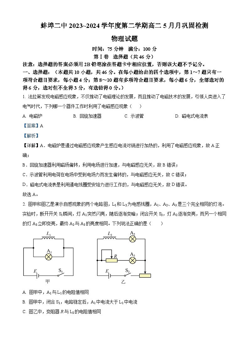 安徽省蚌埠第二中学2023-2024学年高二下学期5月期中物理试卷（Word版附解析）01