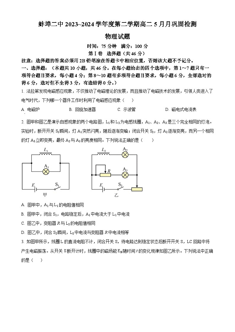 安徽省蚌埠第二中学2023-2024学年高二下学期5月期中物理试卷（Word版附解析）01