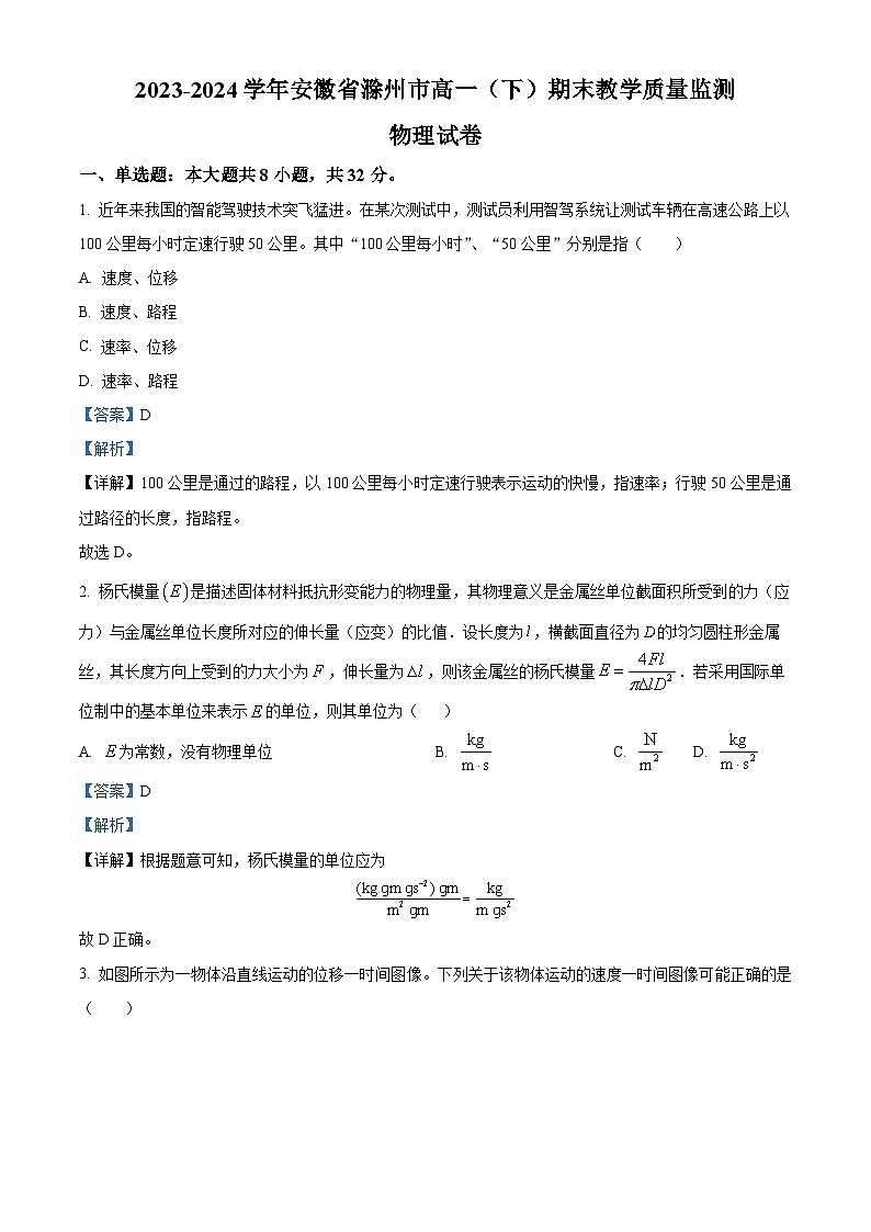 安徽省滁州市2023-2024学年高一下学期期末物理试卷（Word版附解析）01