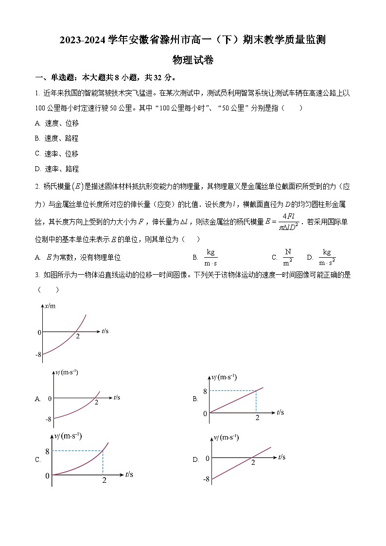 安徽省滁州市2023-2024学年高一下学期期末物理试卷（Word版附解析）01