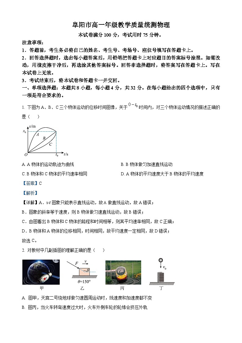 安徽省阜阳市2023-2024学年高一下学期7月期末物理试卷（Word版附解析）01