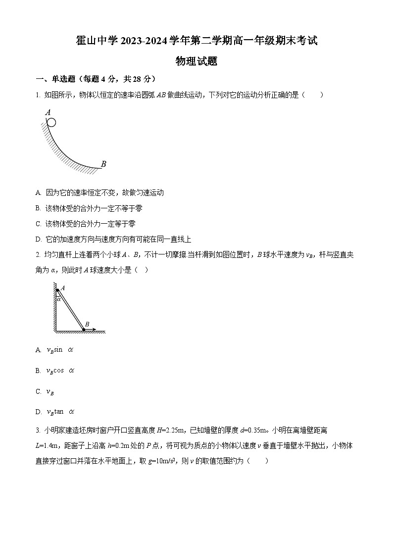 安徽省霍山中学等校2023-2024学年高一下学期期末考试物理试题 Word版无答案第1页