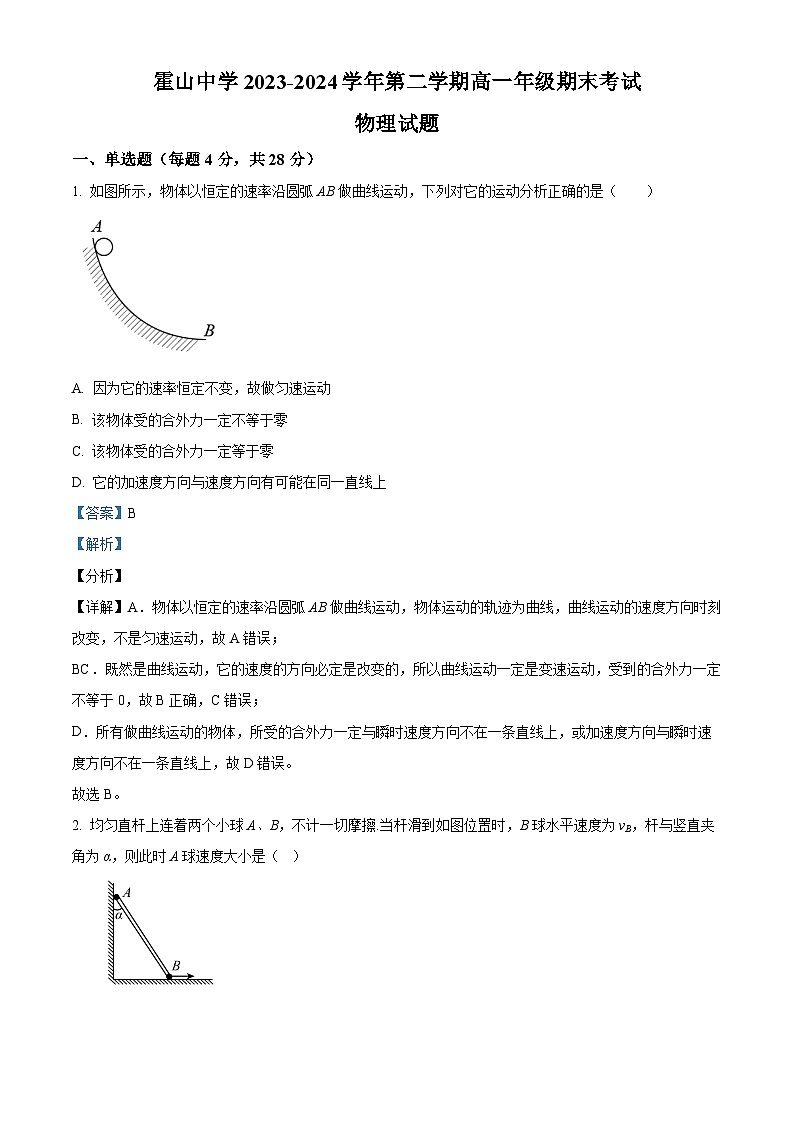 安徽省霍山中学等校2023-2024学年高一下学期期末考试物理试题 Word版含解析第1页