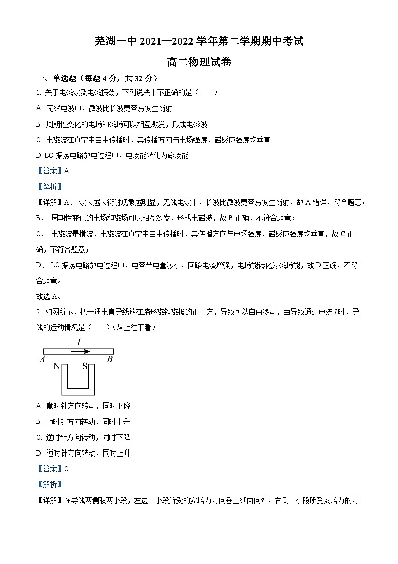 安徽省芜湖市第一中学2021-2022学年高二下学期期中考试物理试卷（Word版附解析）01