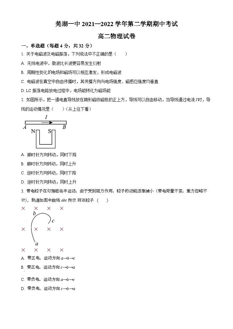 安徽省芜湖市第一中学2021-2022学年高二下学期期中考试物理试卷（Word版附解析）01