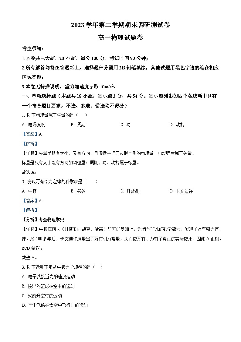 浙江省湖州市2023-2024学年高一下学期6月期末物理试卷（Word版附解析）01