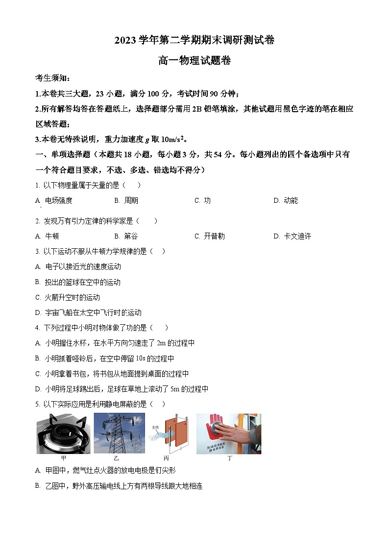 浙江省湖州市2023-2024学年高一下学期6月期末物理试卷（Word版附解析）01