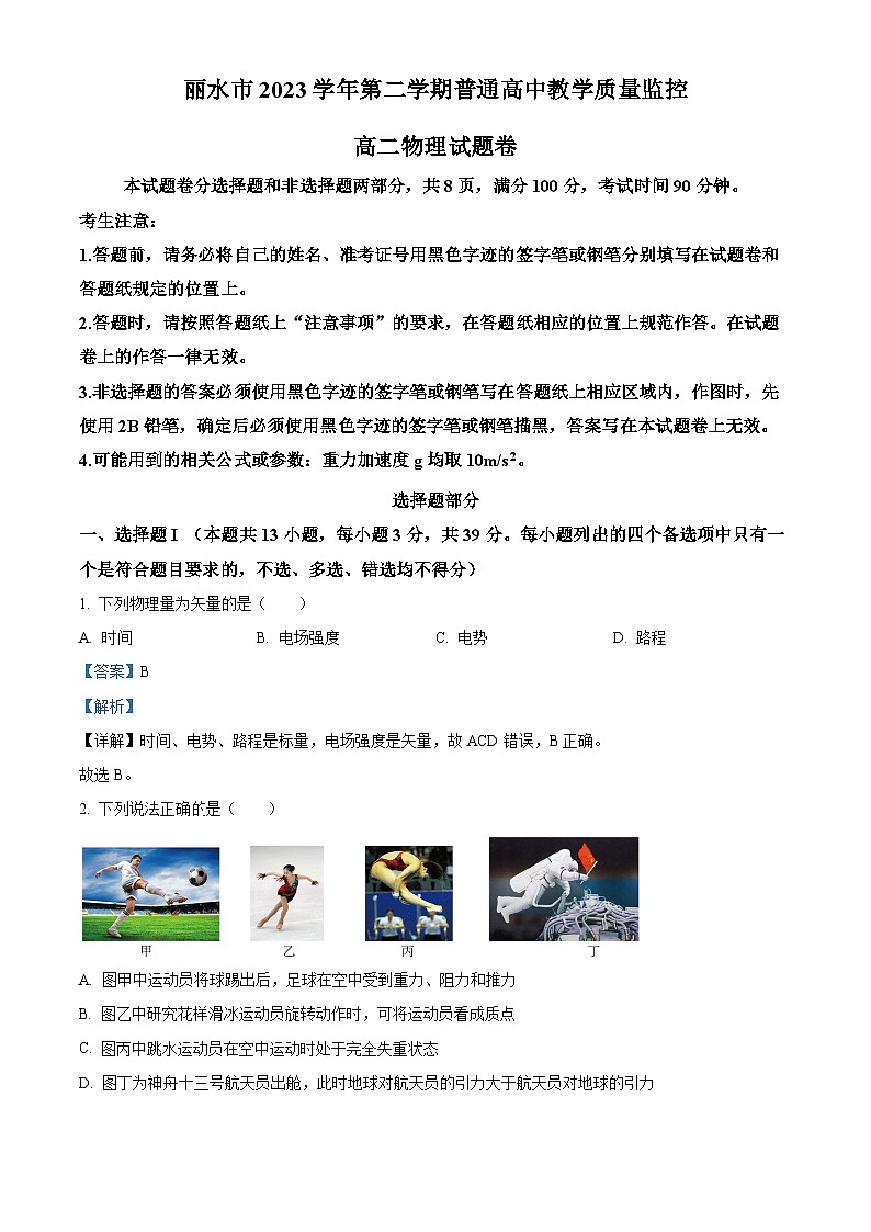浙江省丽水市2023-2024学年高二下学期6月期末考试物理试题 Word版含解析第1页