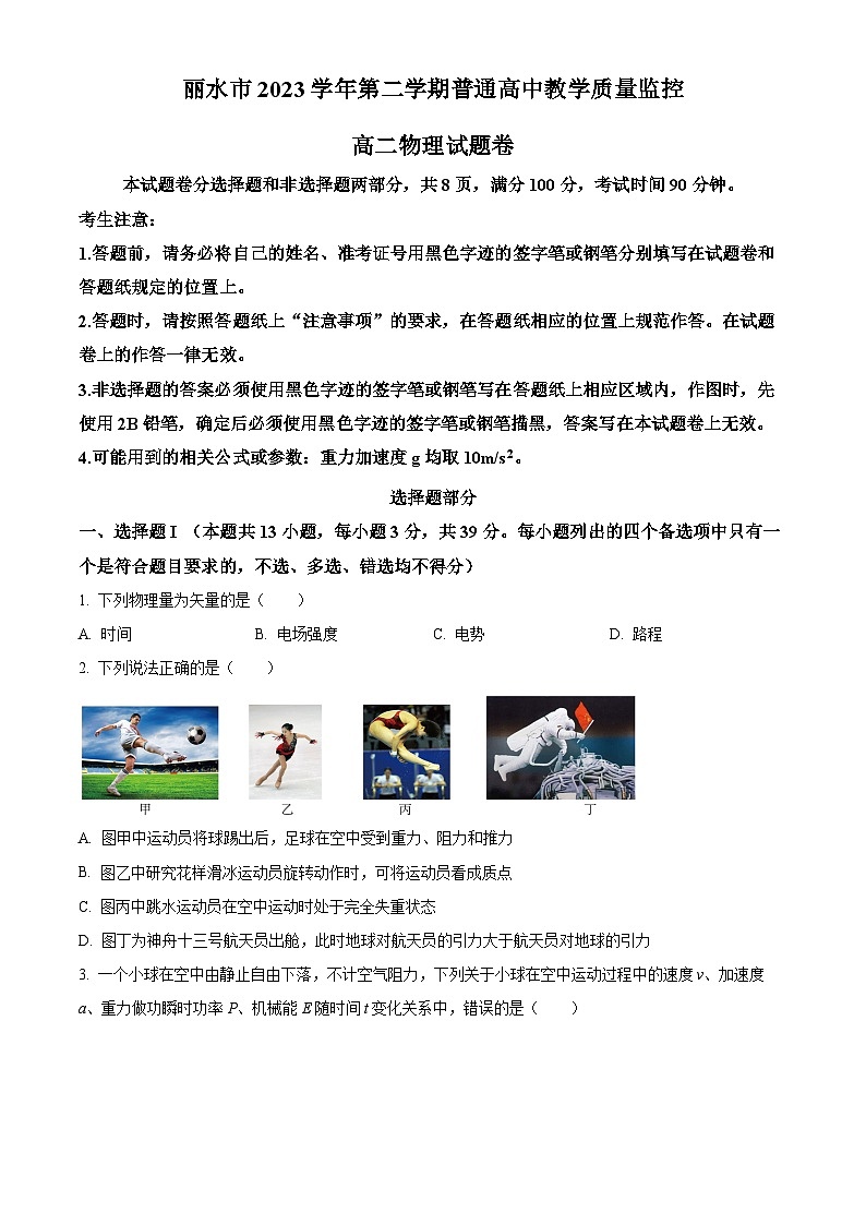 浙江省丽水市2023-2024学年高二下学期6月期末考试物理试题 Word版无答案第1页