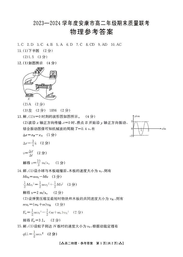 物理-陕西省安康市2023-2024学年高二年级下学期6月期末质量联考考试题和答案01