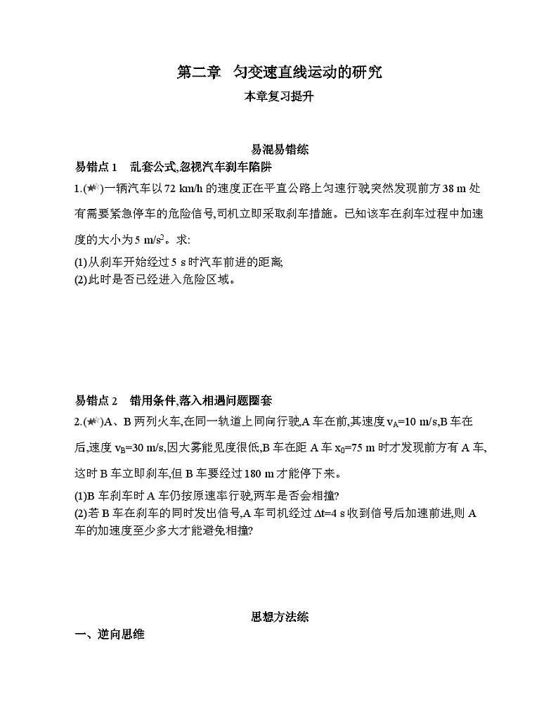 高中必修第一册人教物理课件第二章 匀变速直线运动的研究15-本章复习提升01