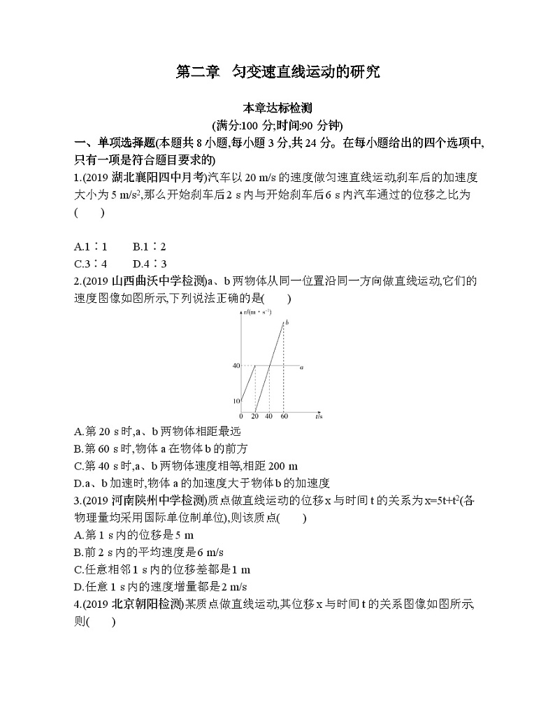 高中必修第一册人教物理课件第二章 匀变速直线运动的研究16-本章达标检测第1页