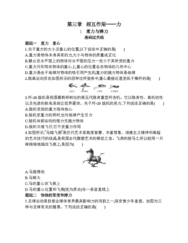 高中必修第一册人教物理第三章 相互作用——力18-1　重力与弹力练习题第1页