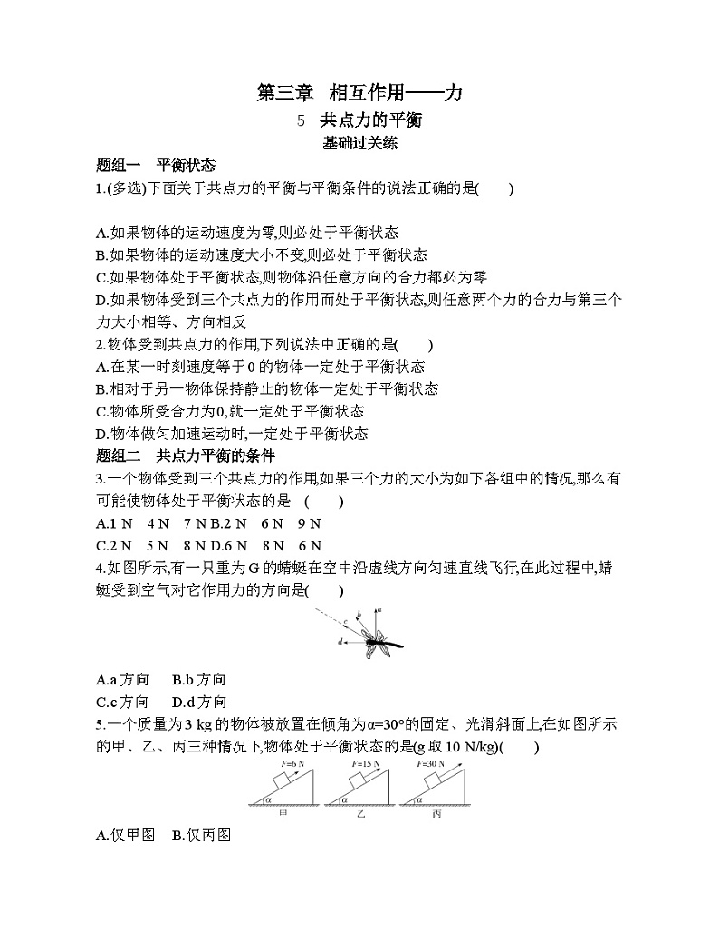 高中必修第一册人教物理第三章 相互作用——力24-5　共点力的平衡练习题01