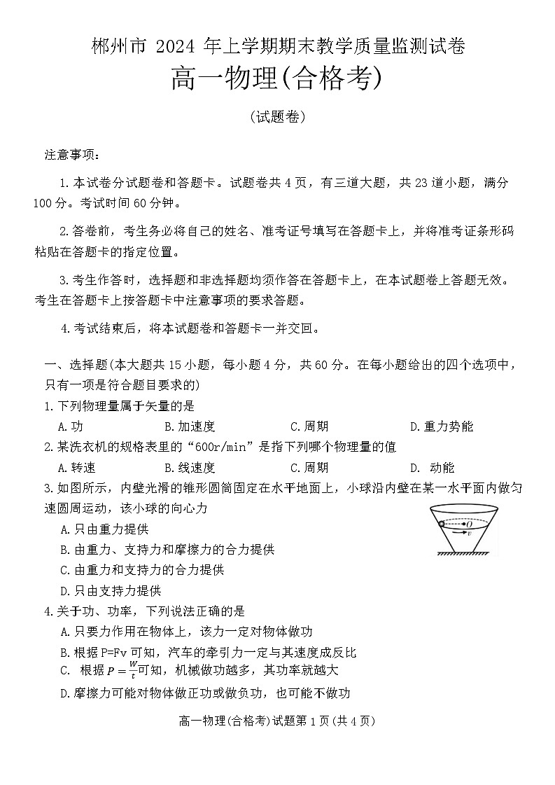 湖南省郴州市2023-2024学年高一下学期期末教学质量监测(合格性考试)物理试题01