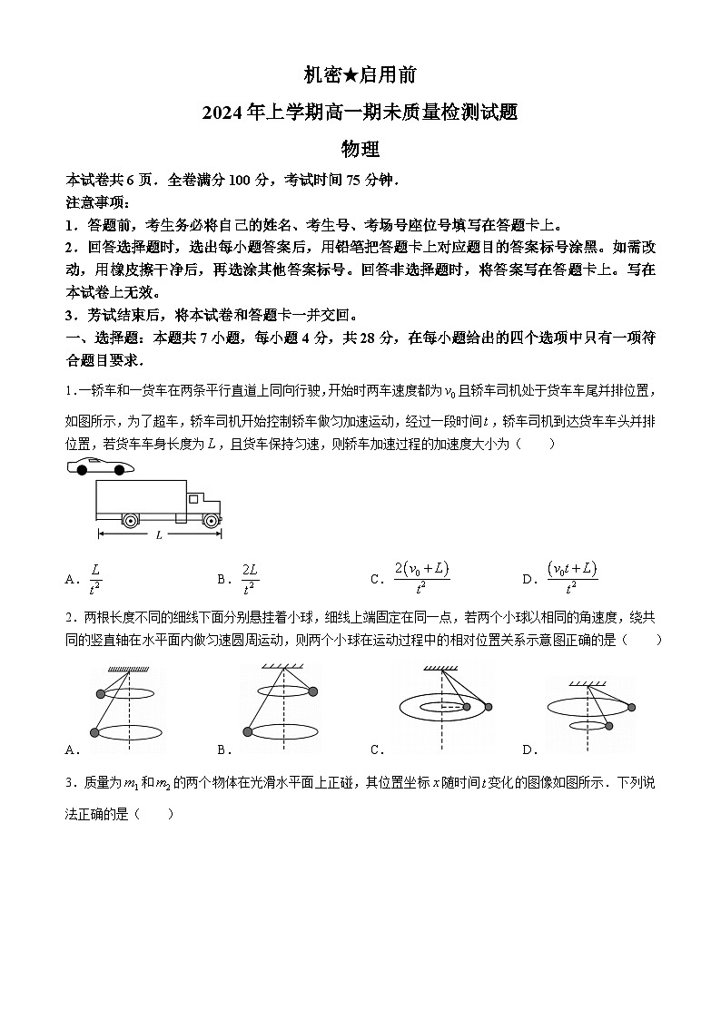 湖南省娄底市涟源市2023-2024学年高一下学期7月期末考试物理试题第1页