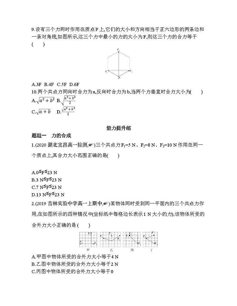 高中必修第一册人教物理第三章 相互作用——力21-课时1　力的合成练习题03