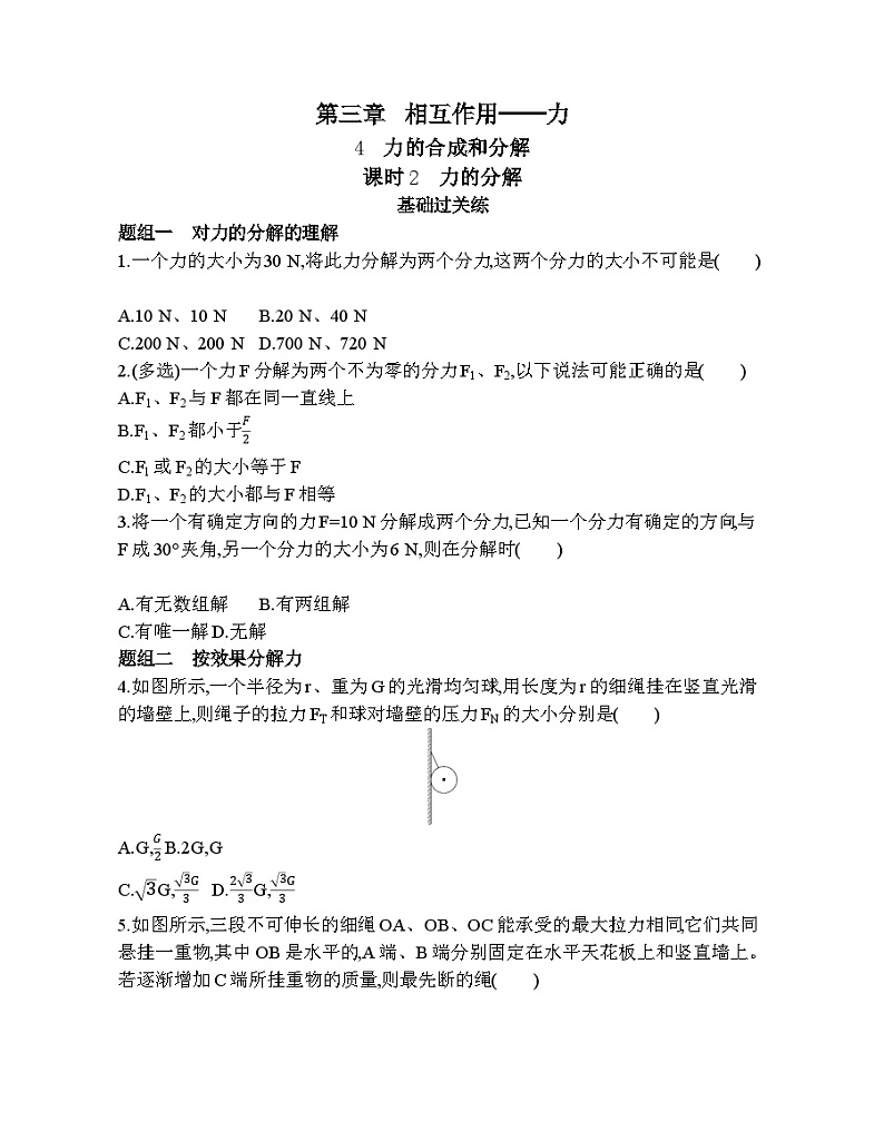 高中必修第一册人教物理第三章 相互作用——力22-课时2　力的分解练习题01