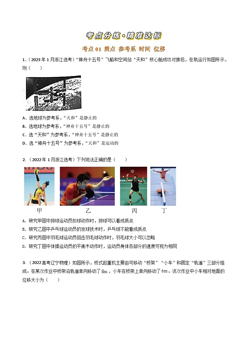 专题01运动的描述-三年（2022-2024）高考物理真题分类汇编（全国通用）02