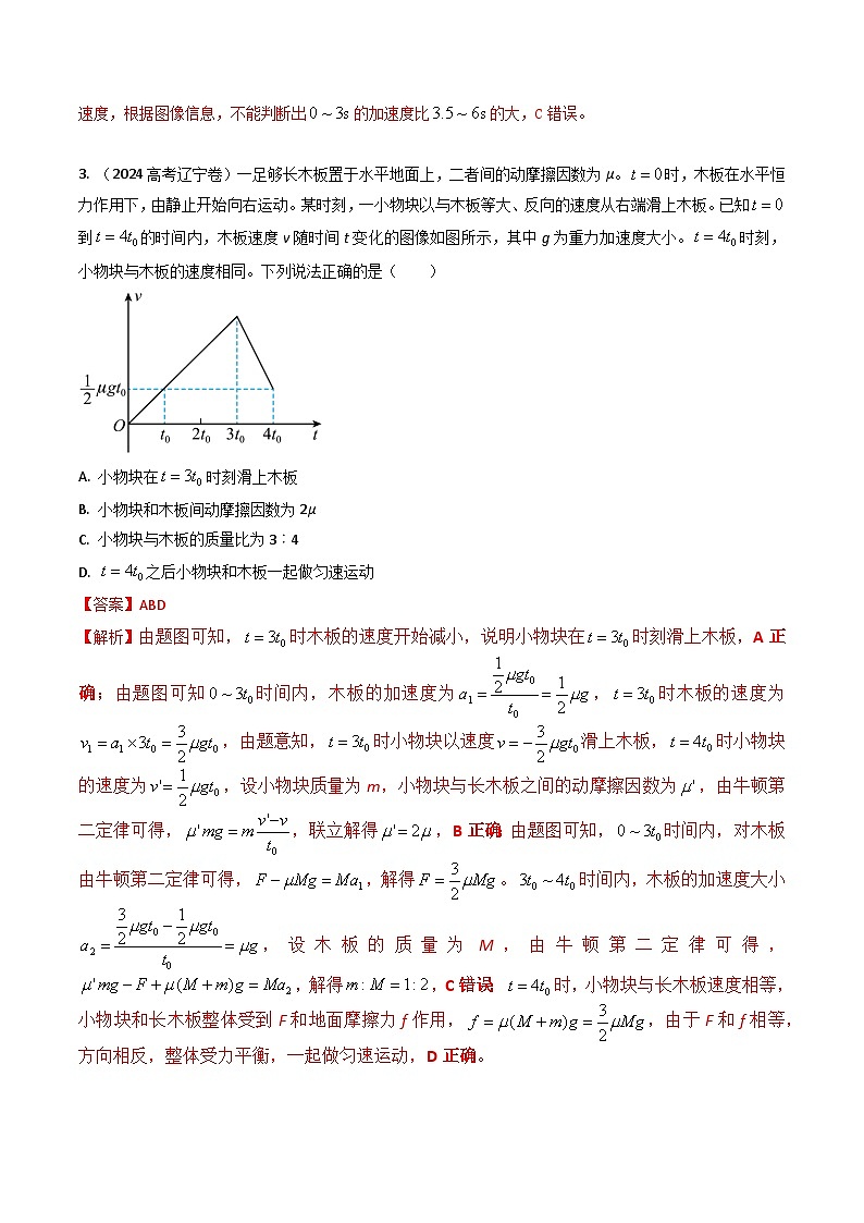 专题03运动图像-三年（2022-2024）高考物理真题分类汇编（全国通用）03