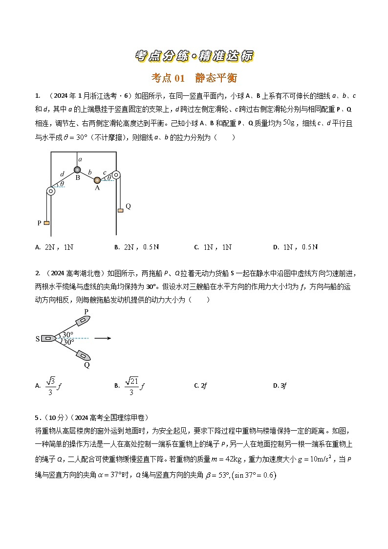 专题05物体平衡-三年（2022-2024）高考物理真题分类汇编（全国通用）02