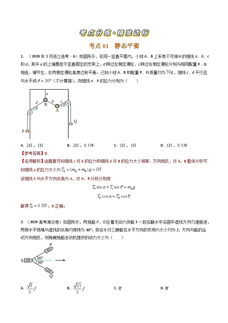 专题05物体平衡-三年（2022-2024）高考物理真题分类汇编（全国通用）02
