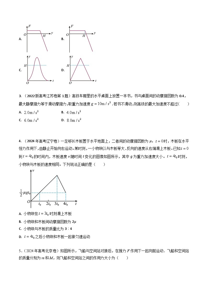 专题06运动和力的关系-三年（2022-2024）高考物理真题分类汇编（全国通用）03