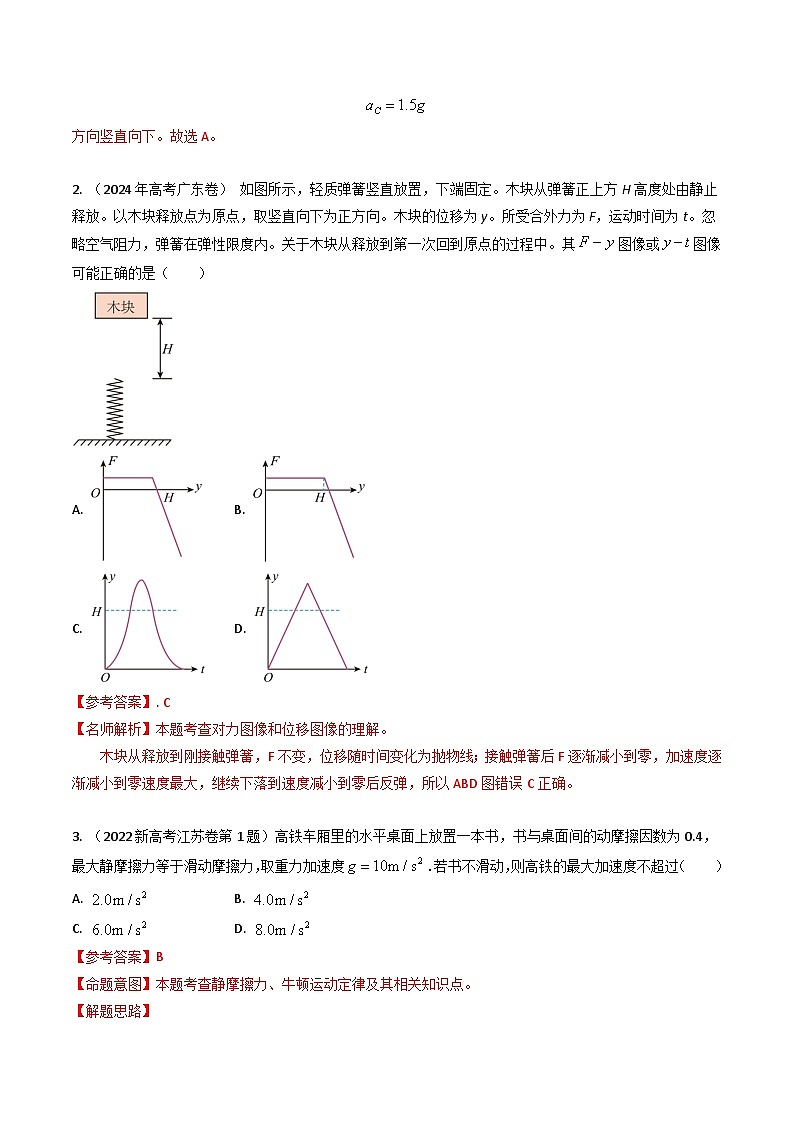 专题06运动和力的关系-三年（2022-2024）高考物理真题分类汇编（全国通用）03